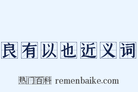良有以也近义词是什么意思的图片